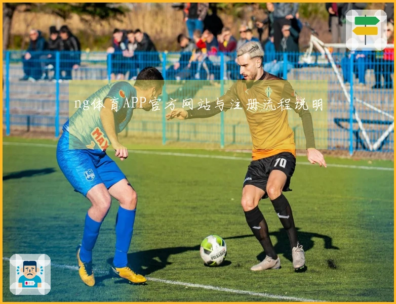 ng体育APP官方网站与注册流程说明